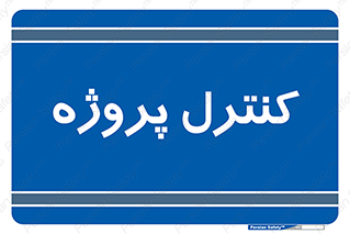  , مدیریت , طرح , 
