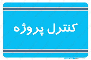  , مدیریت , طرح , 