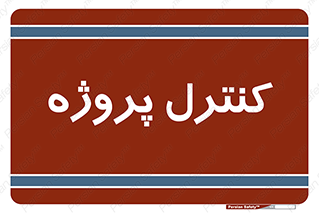  , مدیریت , طرح , 