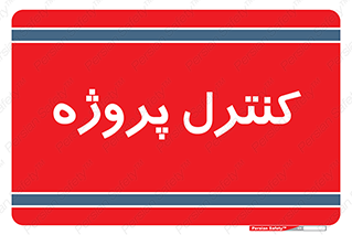  , مدیریت , طرح , 