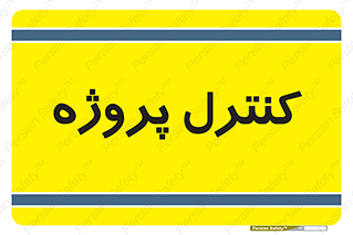  , مدیریت , طرح , 