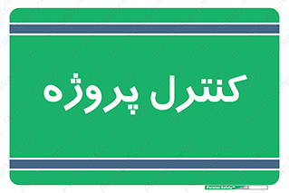  , مدیریت , طرح , 