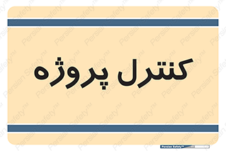  , مدیریت , طرح , 