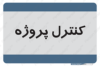  , مدیریت , طرح , 