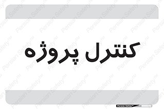  , مدیریت , طرح , 