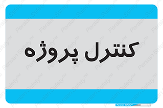  , مدیریت , طرح , 