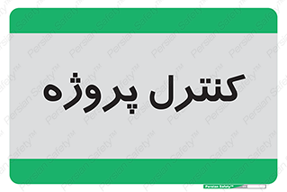  , مدیریت , طرح , 