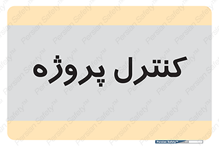  , مدیریت , طرح , 