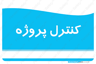  , مدیریت , طرح , 