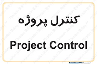  , مدیریت , طرح , 