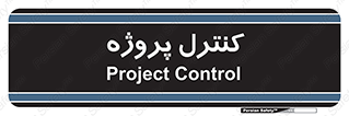 , مدیریت , طرح , 