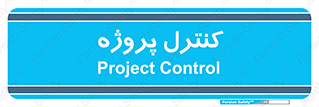  , مدیریت , طرح , 