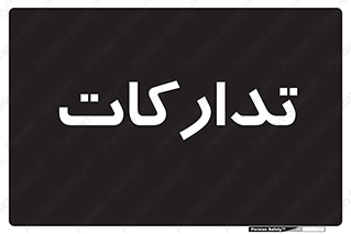  , بازرگانی , واحد خرید , 