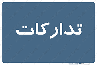  , بازرگانی , واحد خرید , 