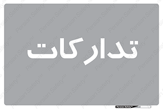  , بازرگانی , واحد خرید , 