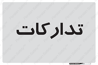  , بازرگانی , واحد خرید , 