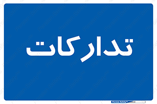  , بازرگانی , واحد خرید , 