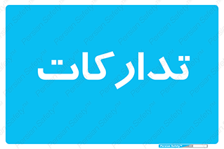  , بازرگانی , واحد خرید , 