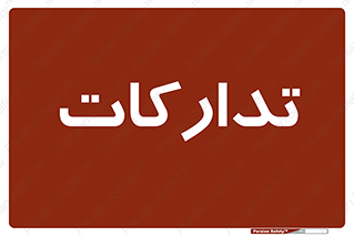  , بازرگانی , واحد خرید , 