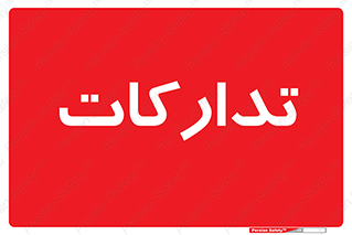  , بازرگانی , واحد خرید , 