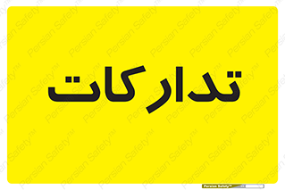  , بازرگانی , واحد خرید , 