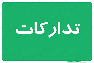  , بازرگانی , واحد خرید , 