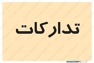  , بازرگانی , واحد خرید , 
