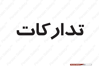  , بازرگانی , واحد خرید , 