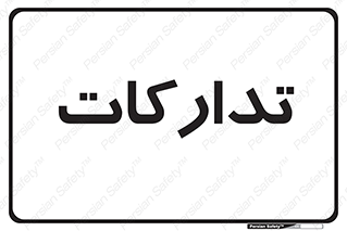  , بازرگانی , واحد خرید , 