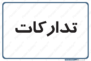  , بازرگانی , واحد خرید , 