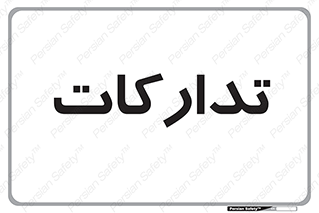  , بازرگانی , واحد خرید , 