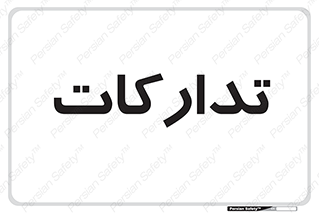  , بازرگانی , واحد خرید , 