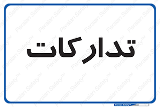  , بازرگانی , واحد خرید , 