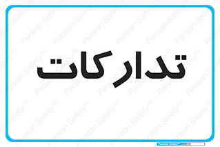  , بازرگانی , واحد خرید , 