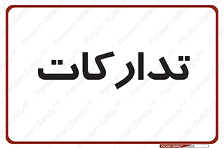  , بازرگانی , واحد خرید , 
