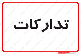  , بازرگانی , واحد خرید , 