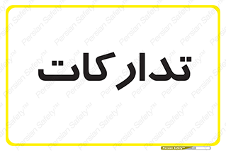  , بازرگانی , واحد خرید , 