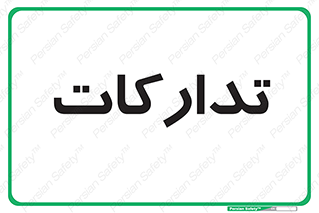  , بازرگانی , واحد خرید , 