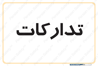  , بازرگانی , واحد خرید , 