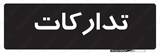  , بازرگانی , واحد خرید , 