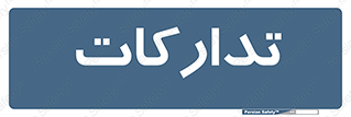  , بازرگانی , واحد خرید , 