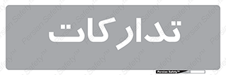  , بازرگانی , واحد خرید , 