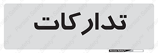 , بازرگانی , واحد خرید , 