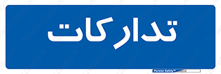  , بازرگانی , واحد خرید , 