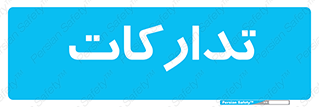  , بازرگانی , واحد خرید , 