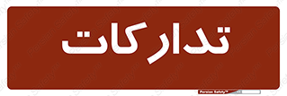  , بازرگانی , واحد خرید , 