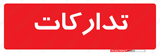  , بازرگانی , واحد خرید , 