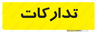  , بازرگانی , واحد خرید , 