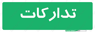  , بازرگانی , واحد خرید , 