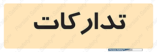  , بازرگانی , واحد خرید , 